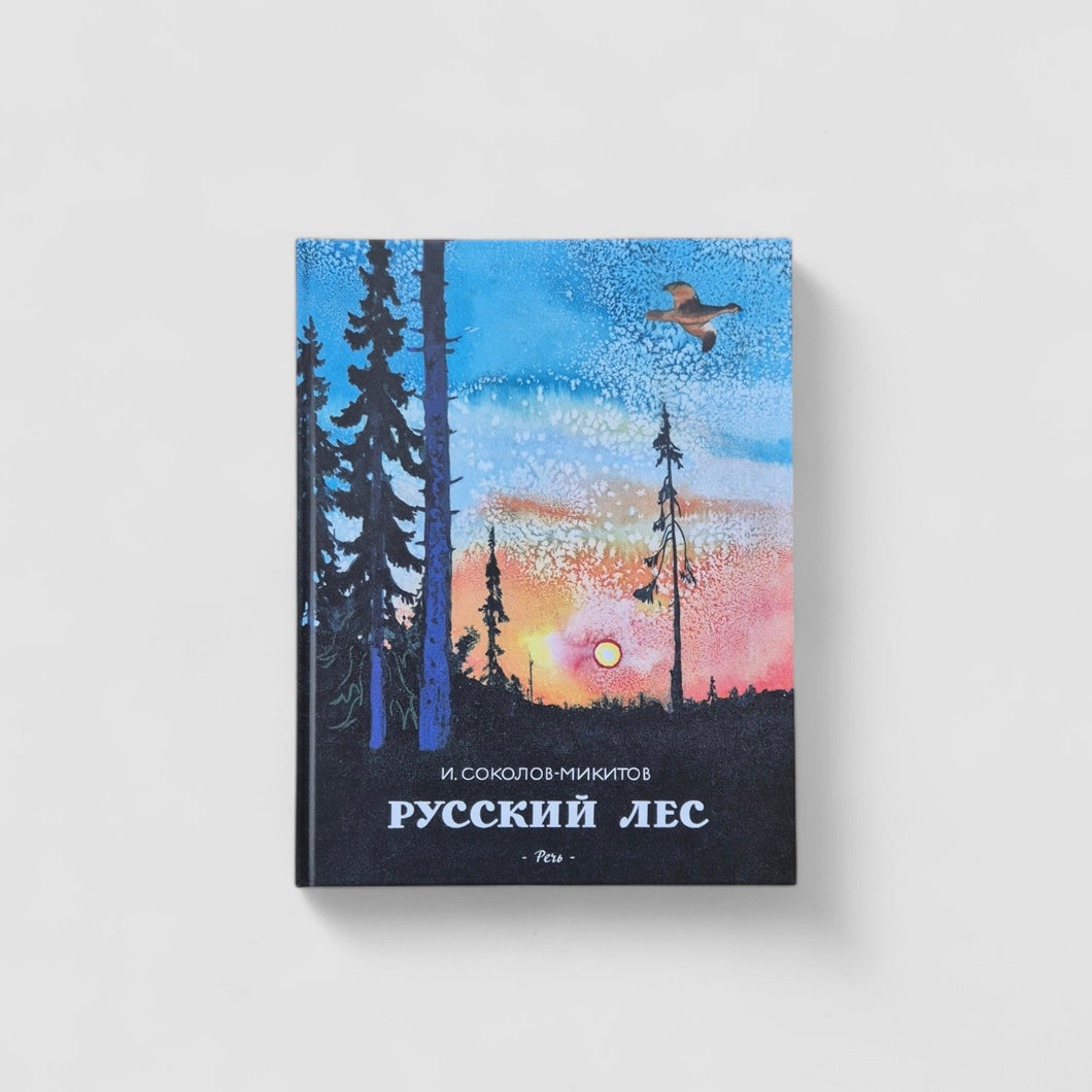 Русский лес
