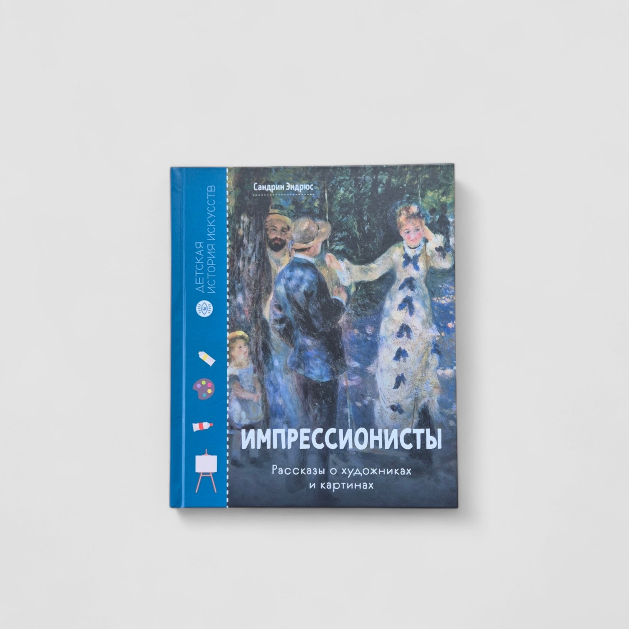 Импрессионисты. Рассказы о художниках и картинах