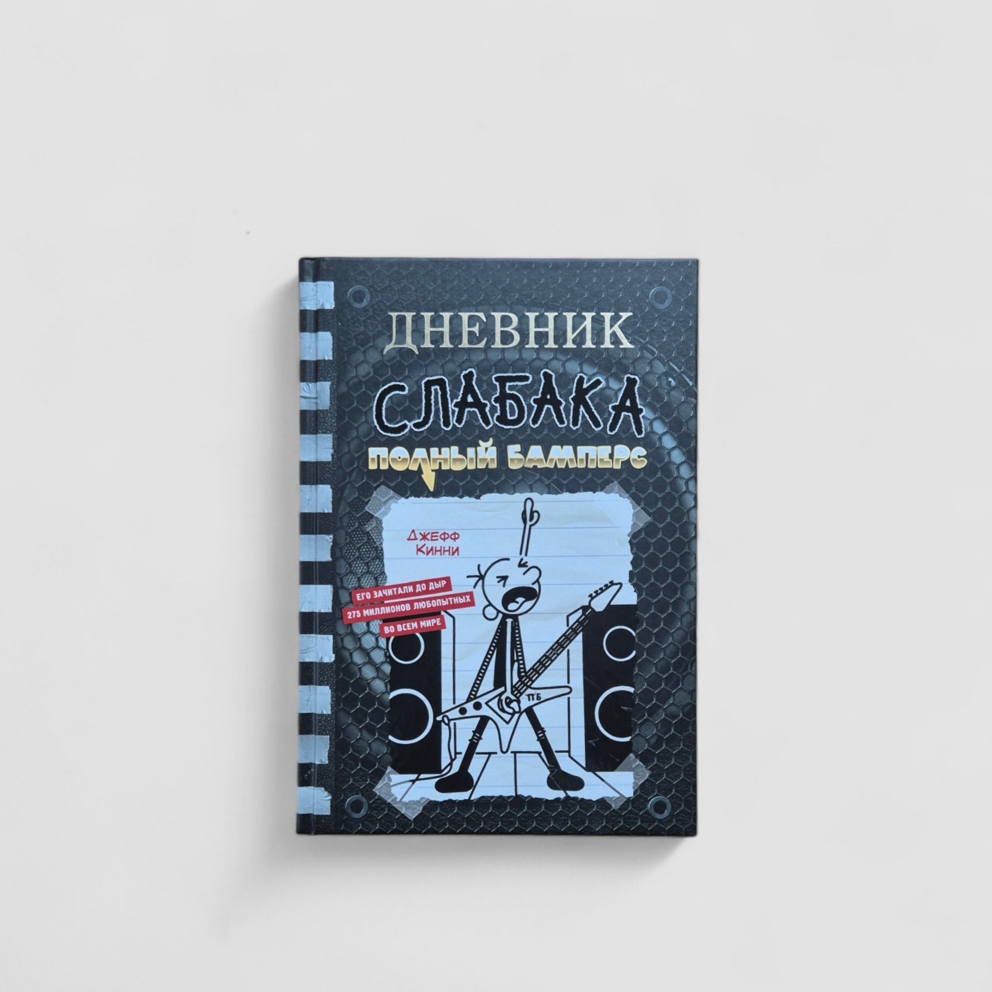 Дневник слабака 17. Полный Бамперс