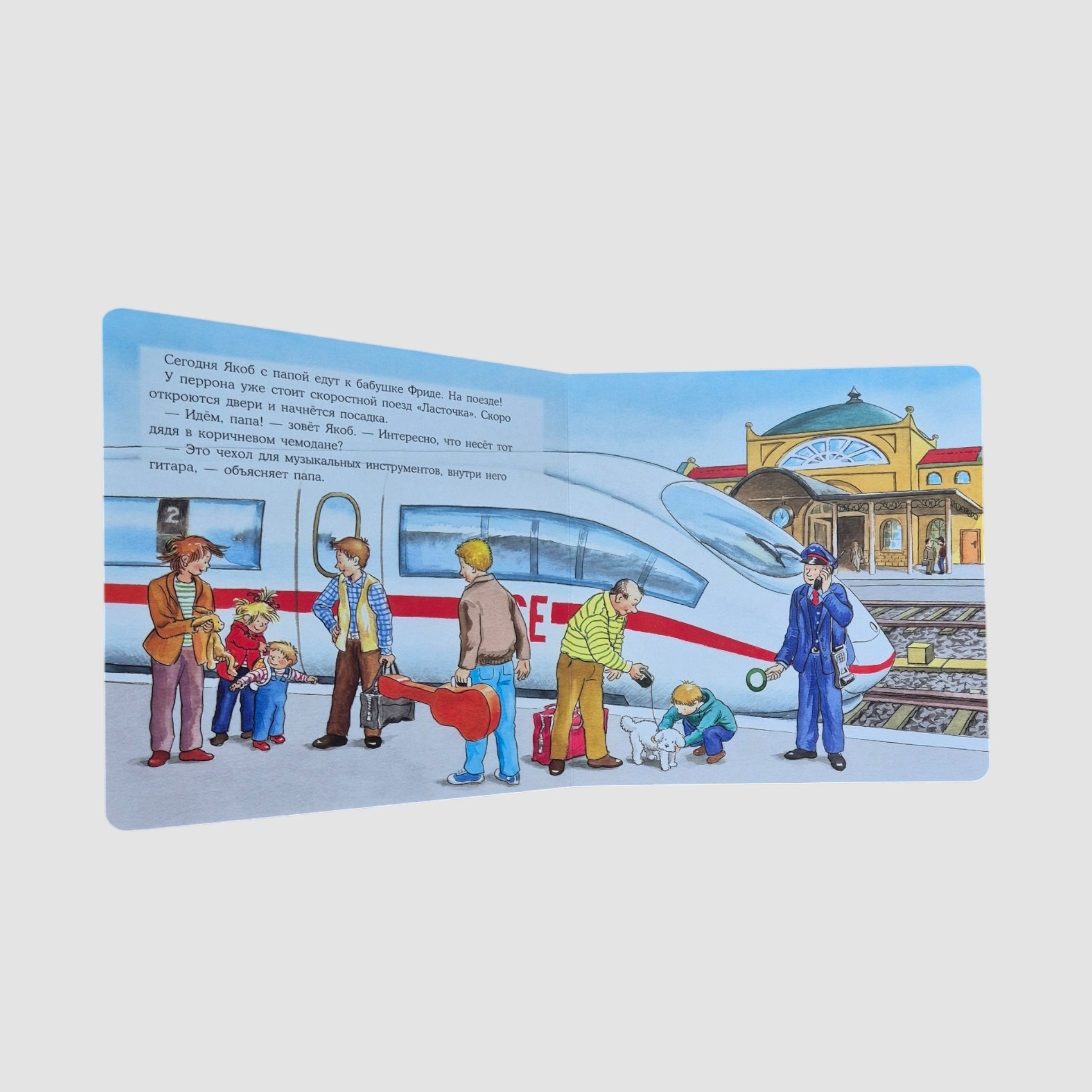 Якоб путешествует на поезде