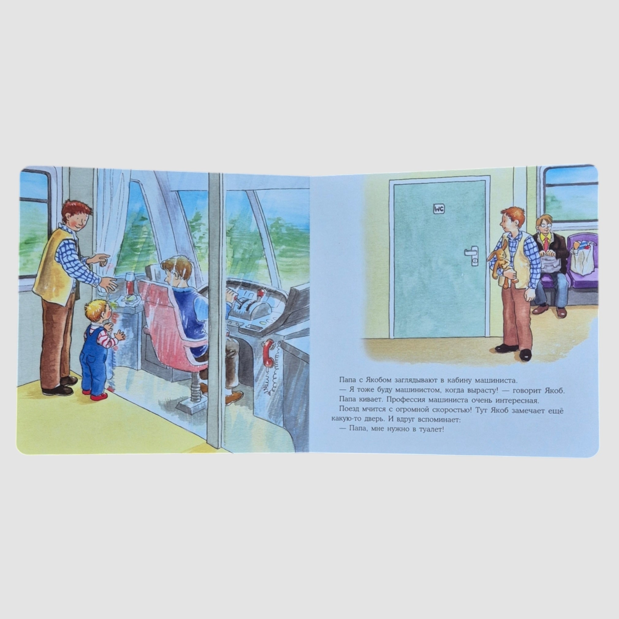 Якоб путешествует на поезде