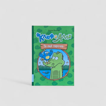 Клюф и Алли. Та ещё парочка