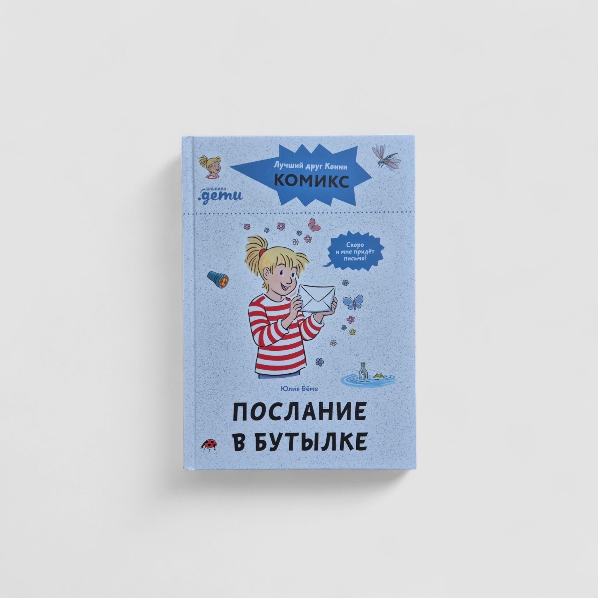 Послание в бутылке. Комиксы с Конни