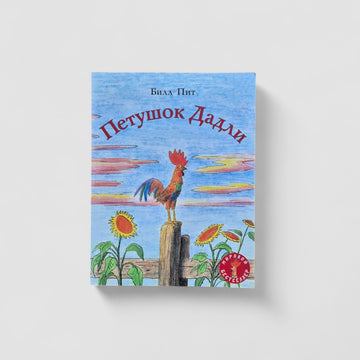 Петушок Дадли