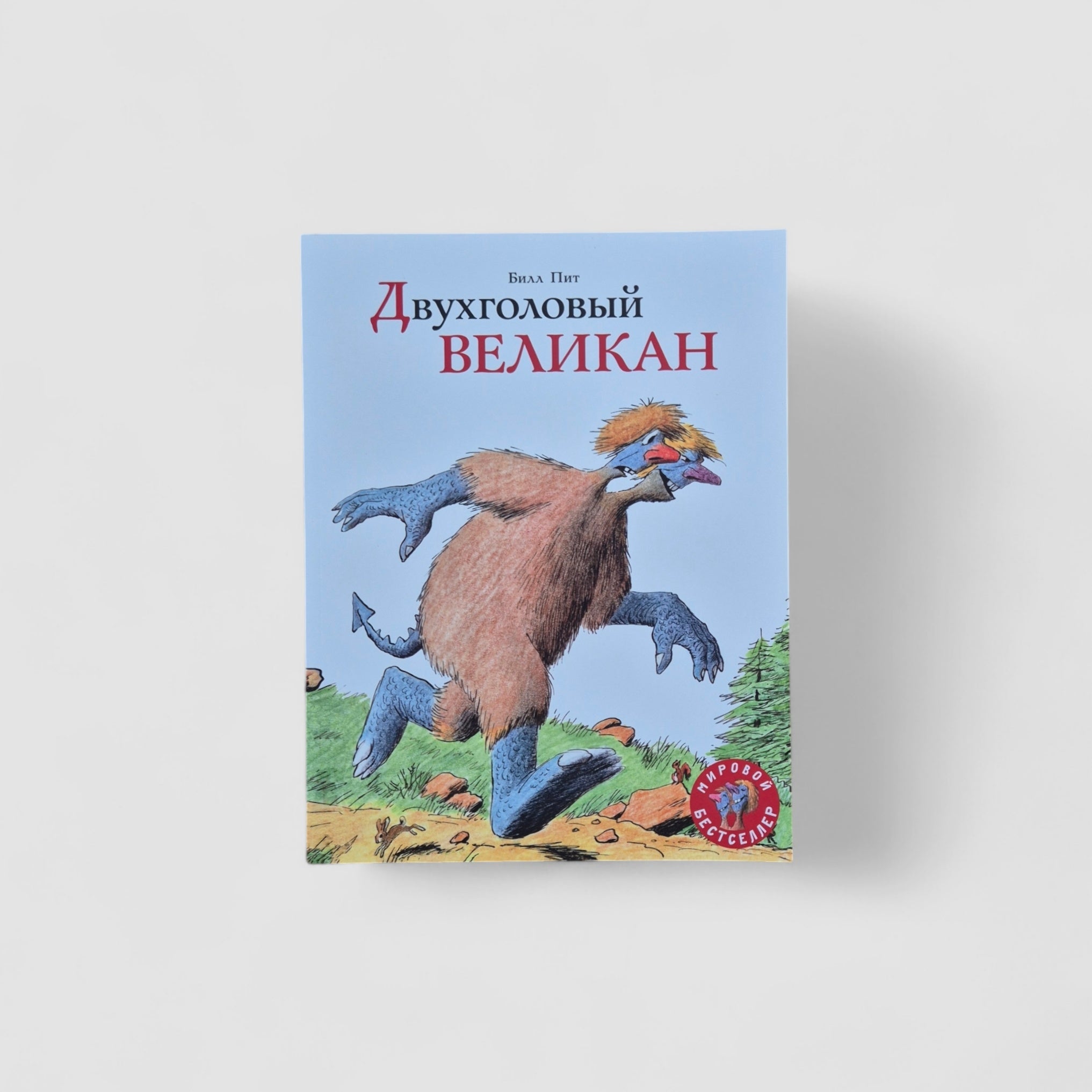 Двухголовый великан