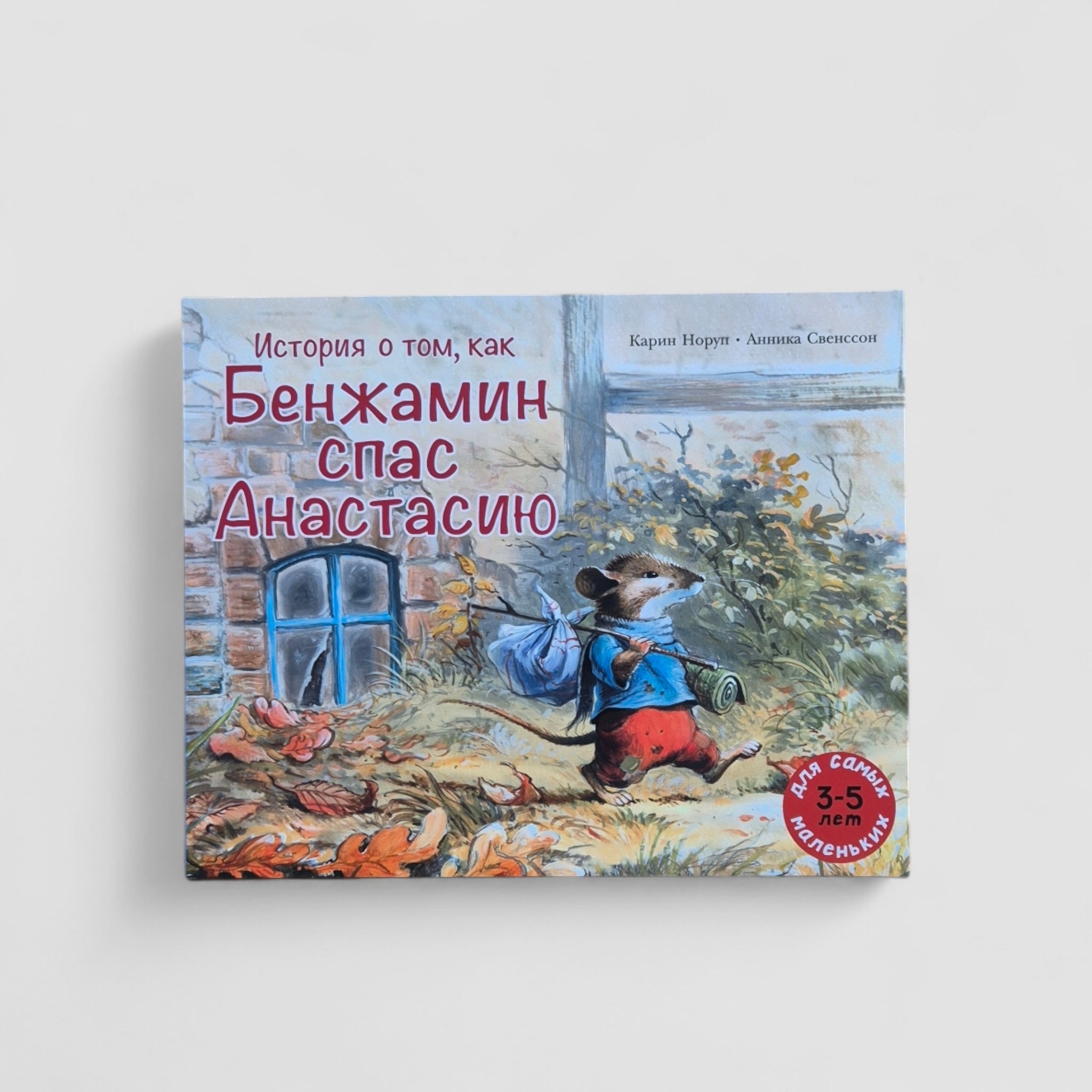 The story of how Benjamin saved Anastasia