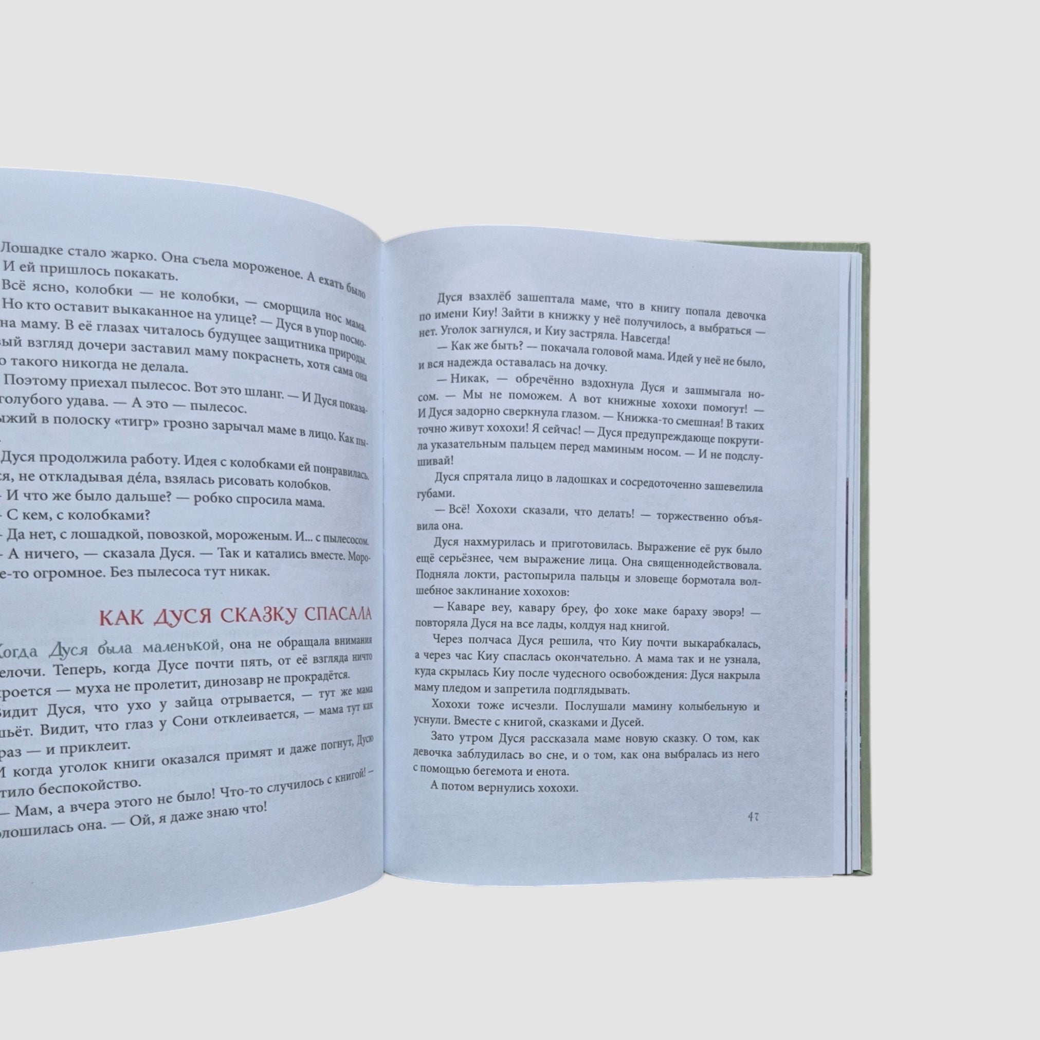 Большая книга историй про Дусю
