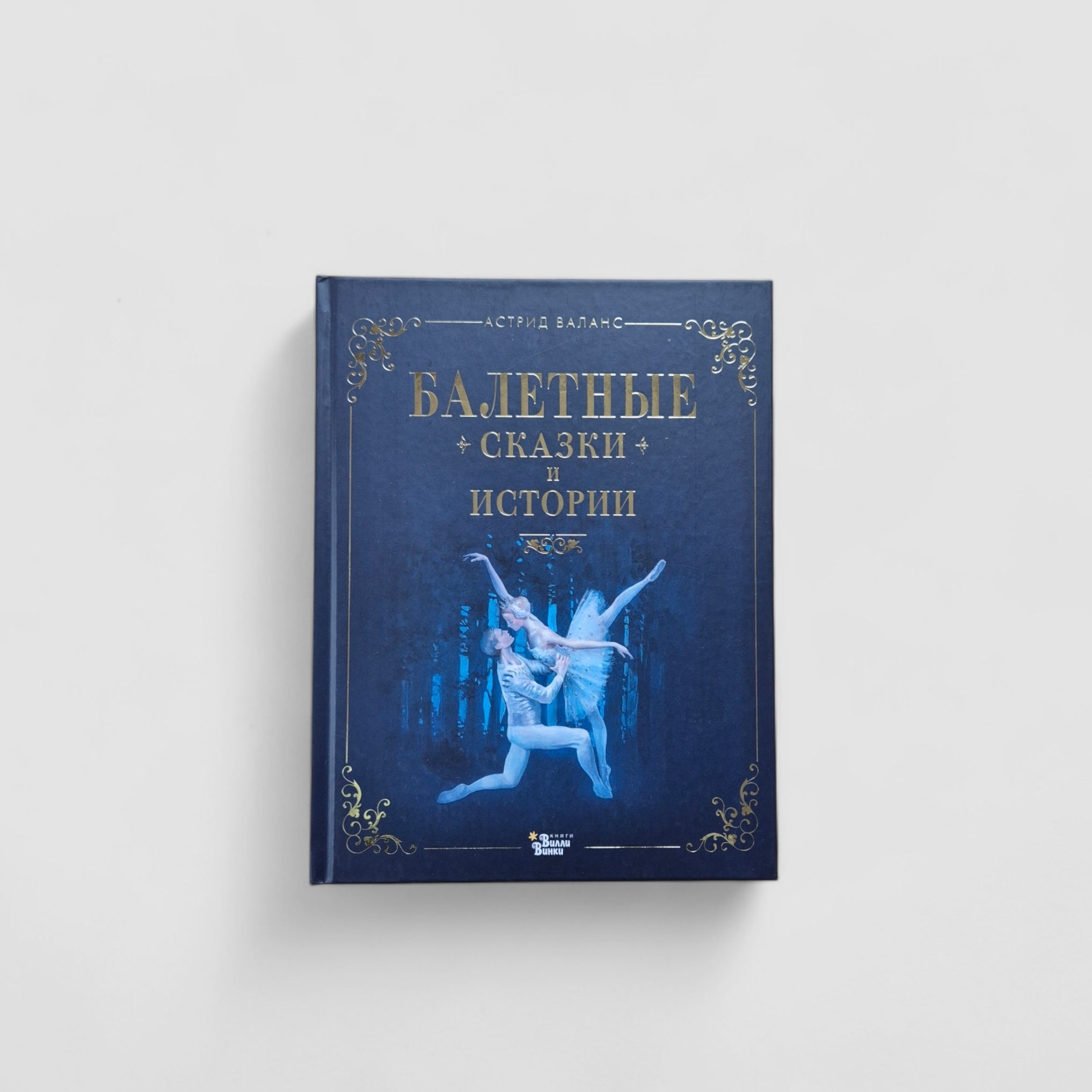Балетные сказки и истории