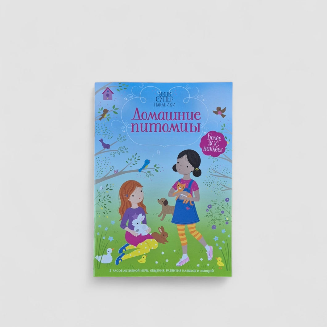 Домашние питомцы