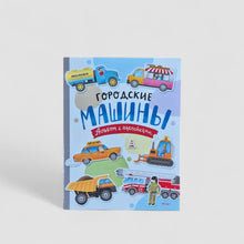 Загрузить изображение в средство просмотра галереи, Городские машины. Альбом с наклейками
