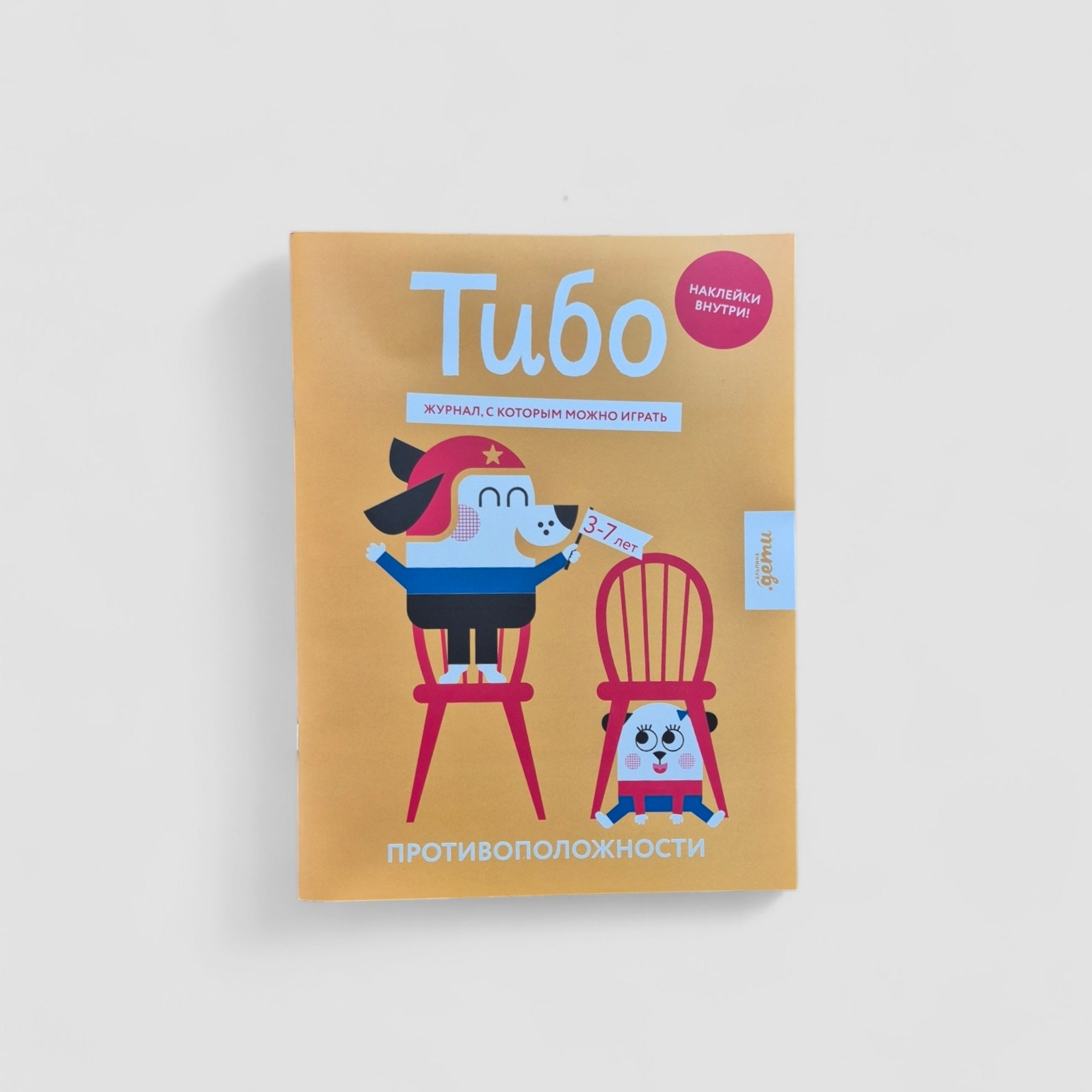 Тибо. Противоположности. Журнал, с которым можно играть