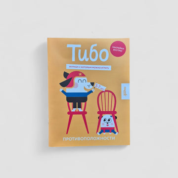 Тибо. Противоположности. Журнал, с которым можно играть