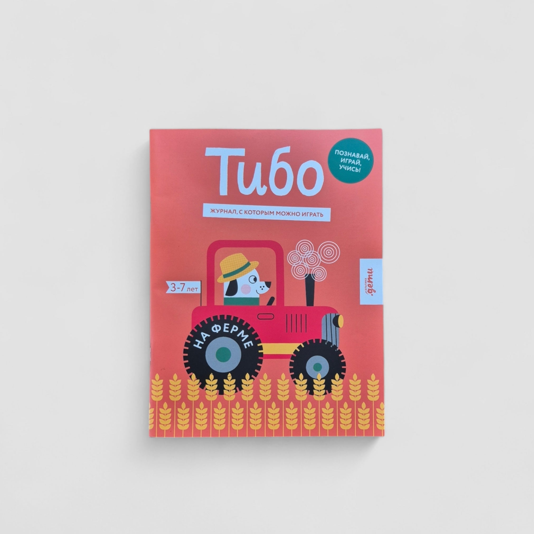 Thibault. On the Farm. A Journal to Play With