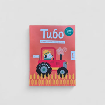 Thibault. On the Farm. A Journal to Play With