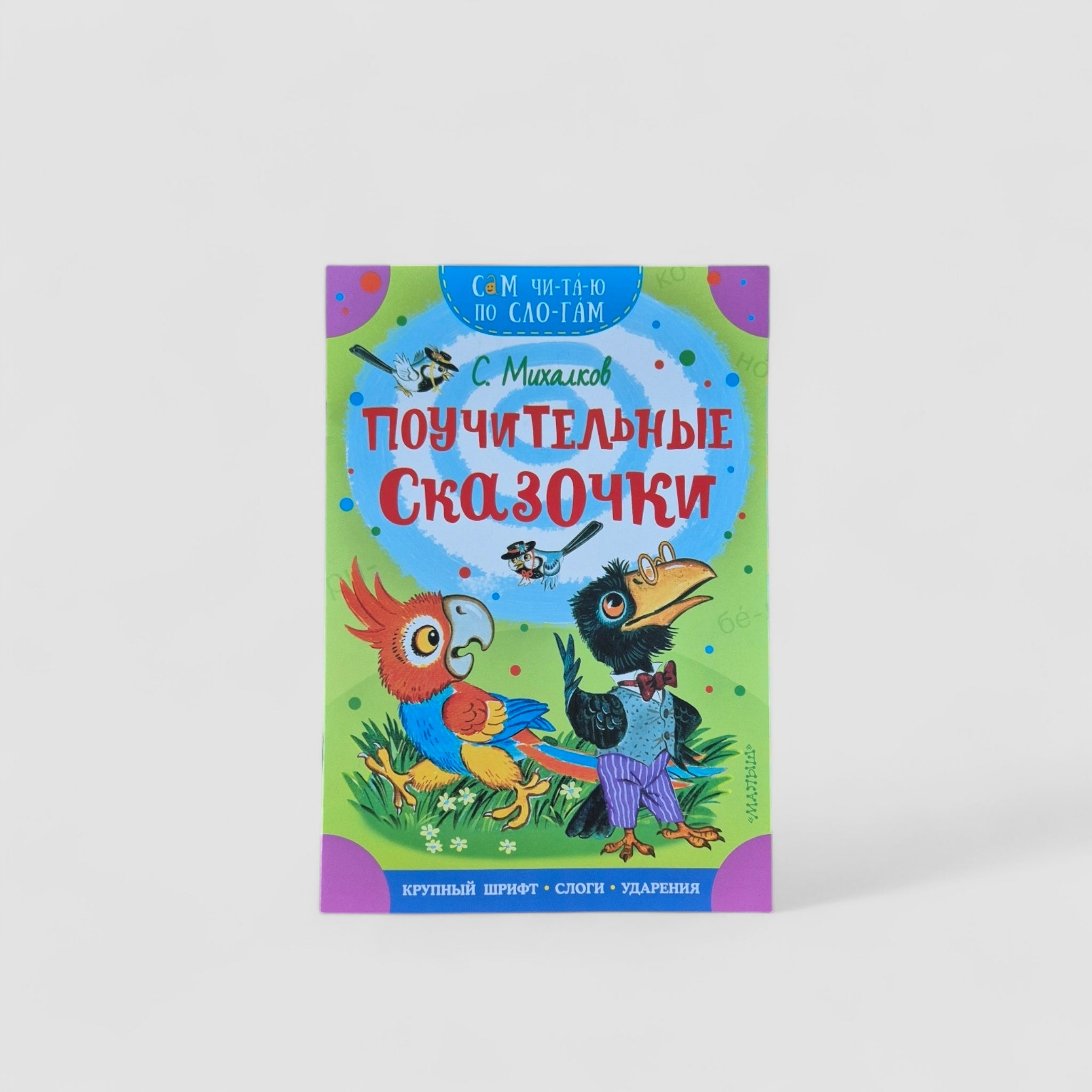 Поучительные сказочки. Сам читаю по слогам