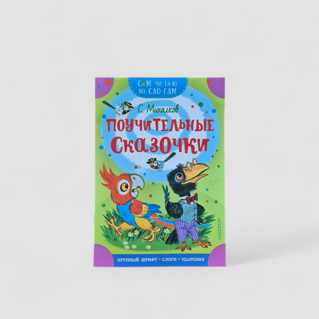 Instructive fairy tales. I read them syllable by syllable