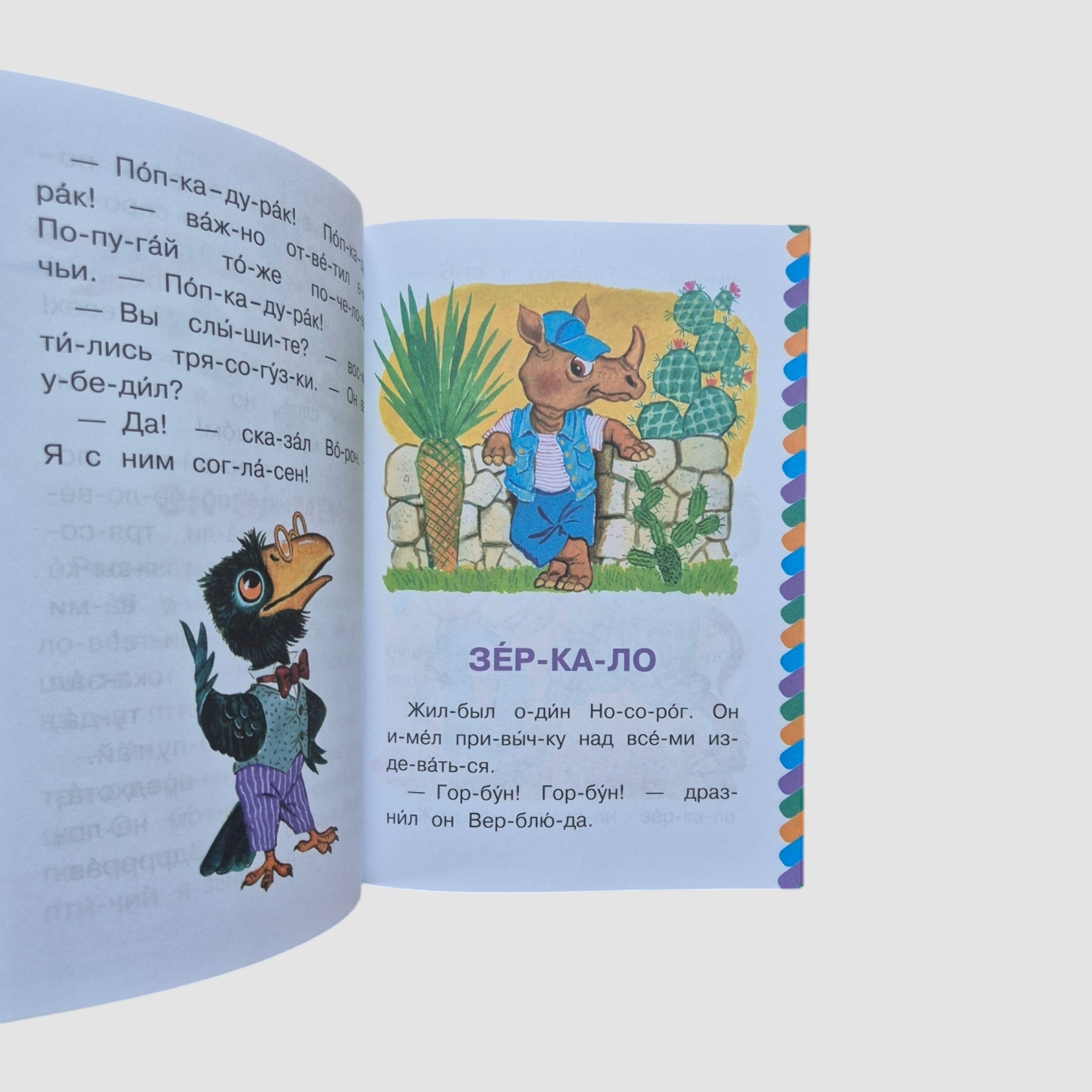 Поучительные сказочки. Сам читаю по слогам