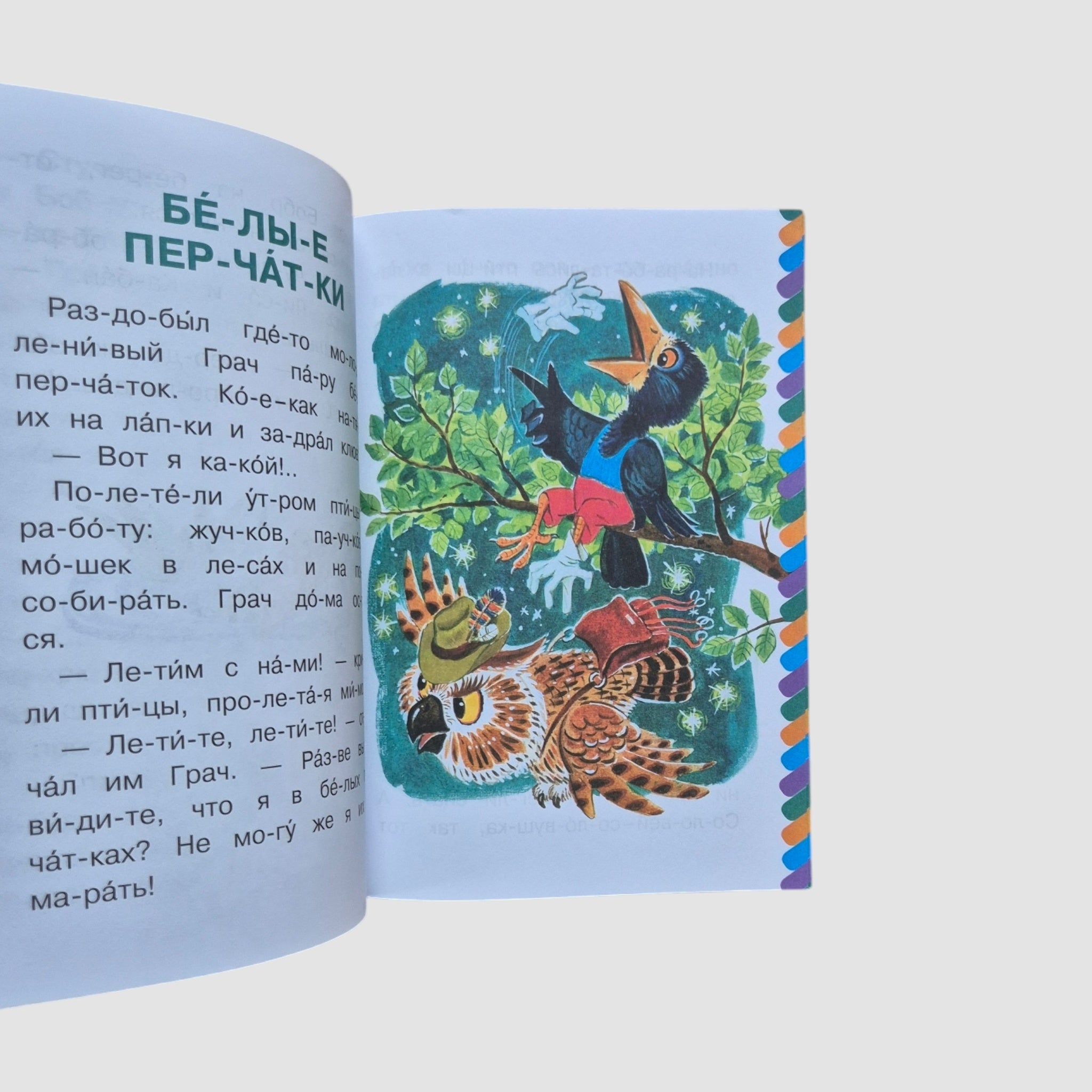 Поучительные сказочки. Сам читаю по слогам