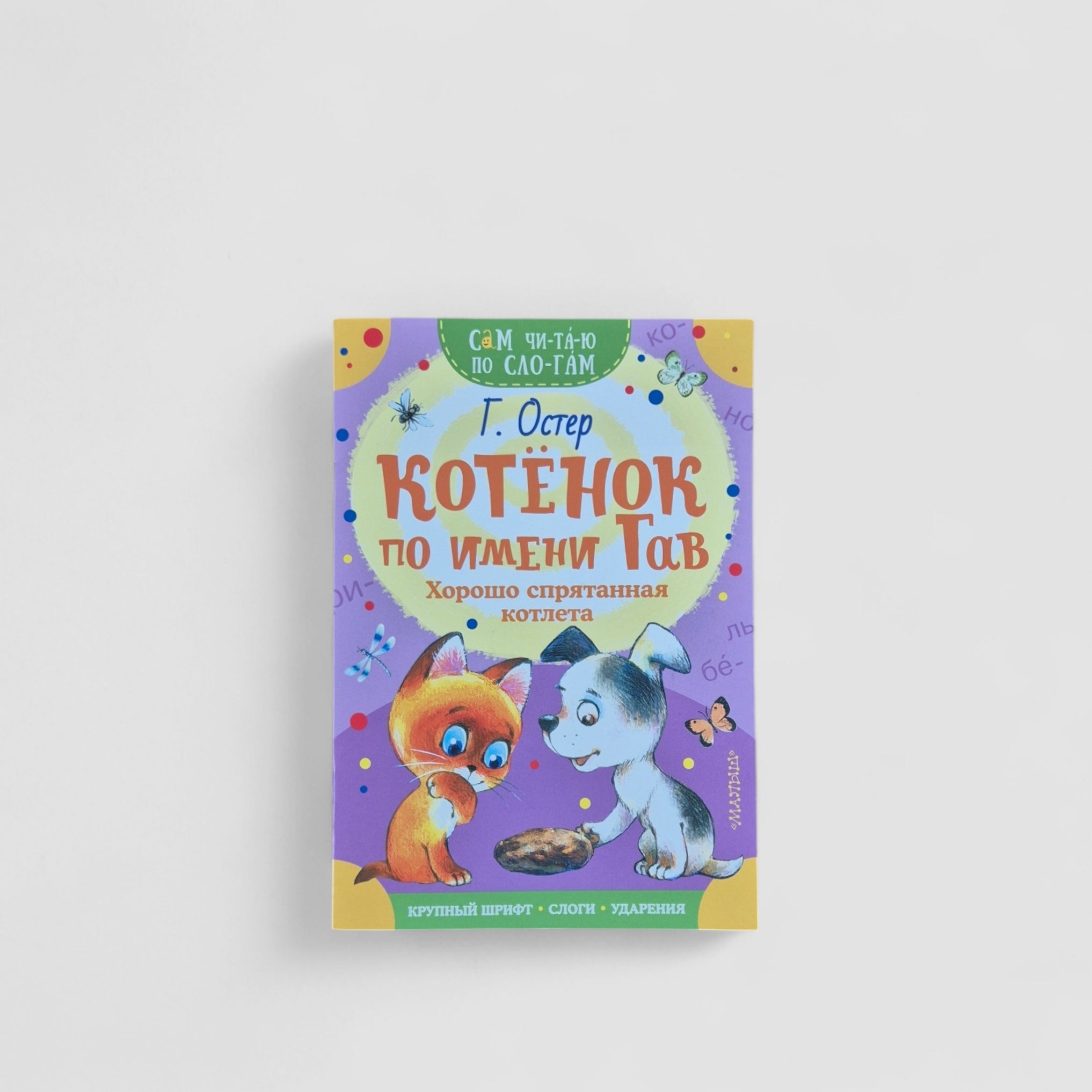 Котенок по имени Гав. Хорошо спрятанная котлета. Сам читаю по слогам