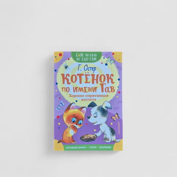 Котенок по имени Гав. Хорошо спрятанная котлета. Сам читаю по слогам