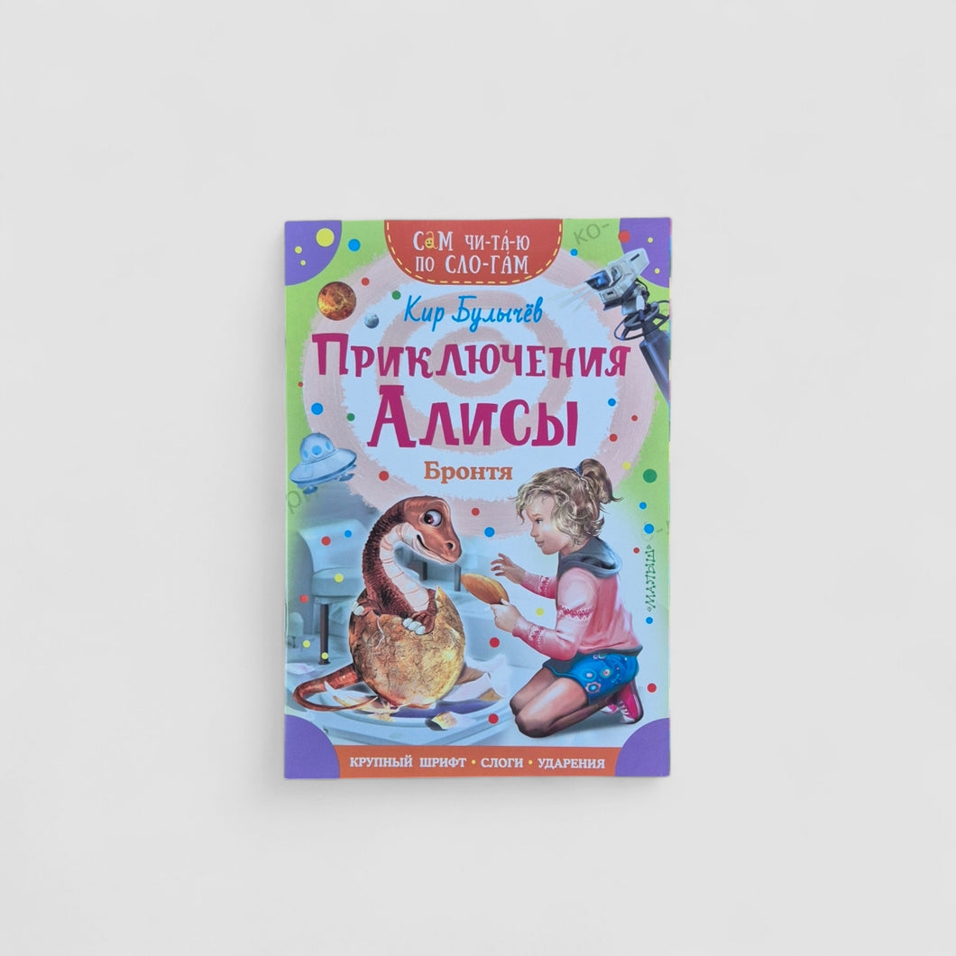Alice's Adventures. Brontia. I read it syllable by syllable.