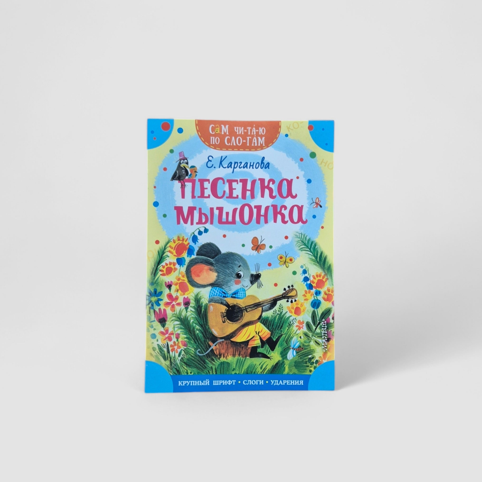 Песенка мышонка. Сам читаю по слогам