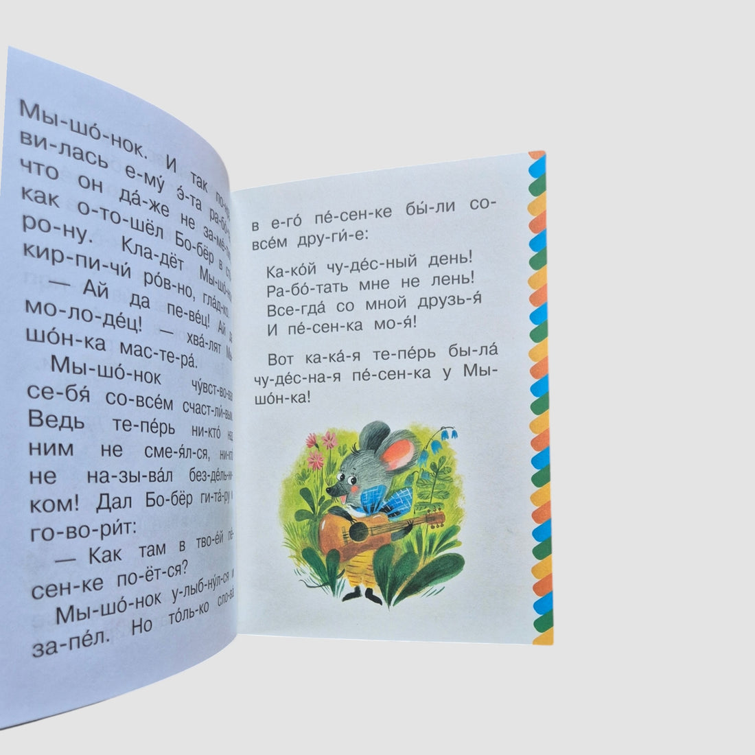 Песенка мышонка. Сам читаю по слогам