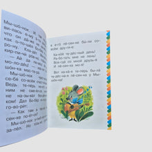 Load image into Gallery viewer, The song of the little mouse. I read it syllable by syllable.
