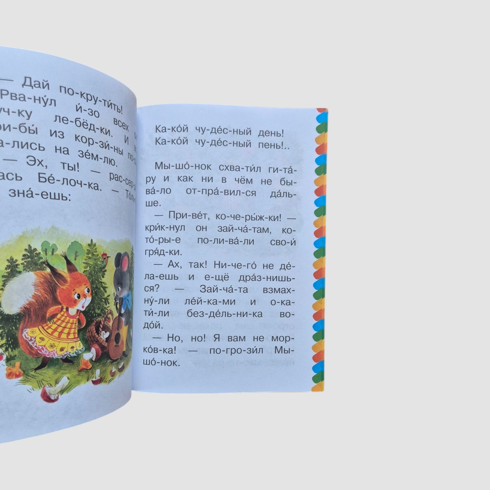 Песенка мышонка. Сам читаю по слогам