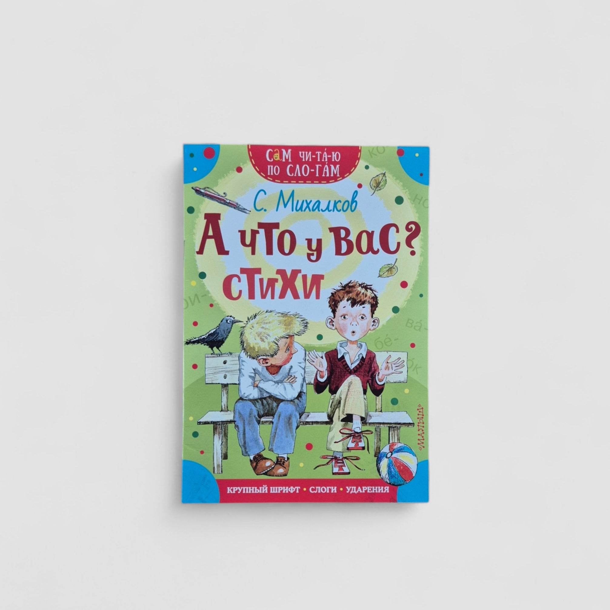 А что у вас? Стихи. Сам читаю по слогам