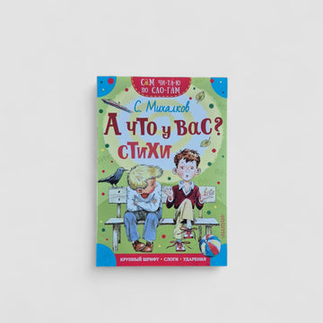 А что у вас? Стихи. Сам читаю по слогам