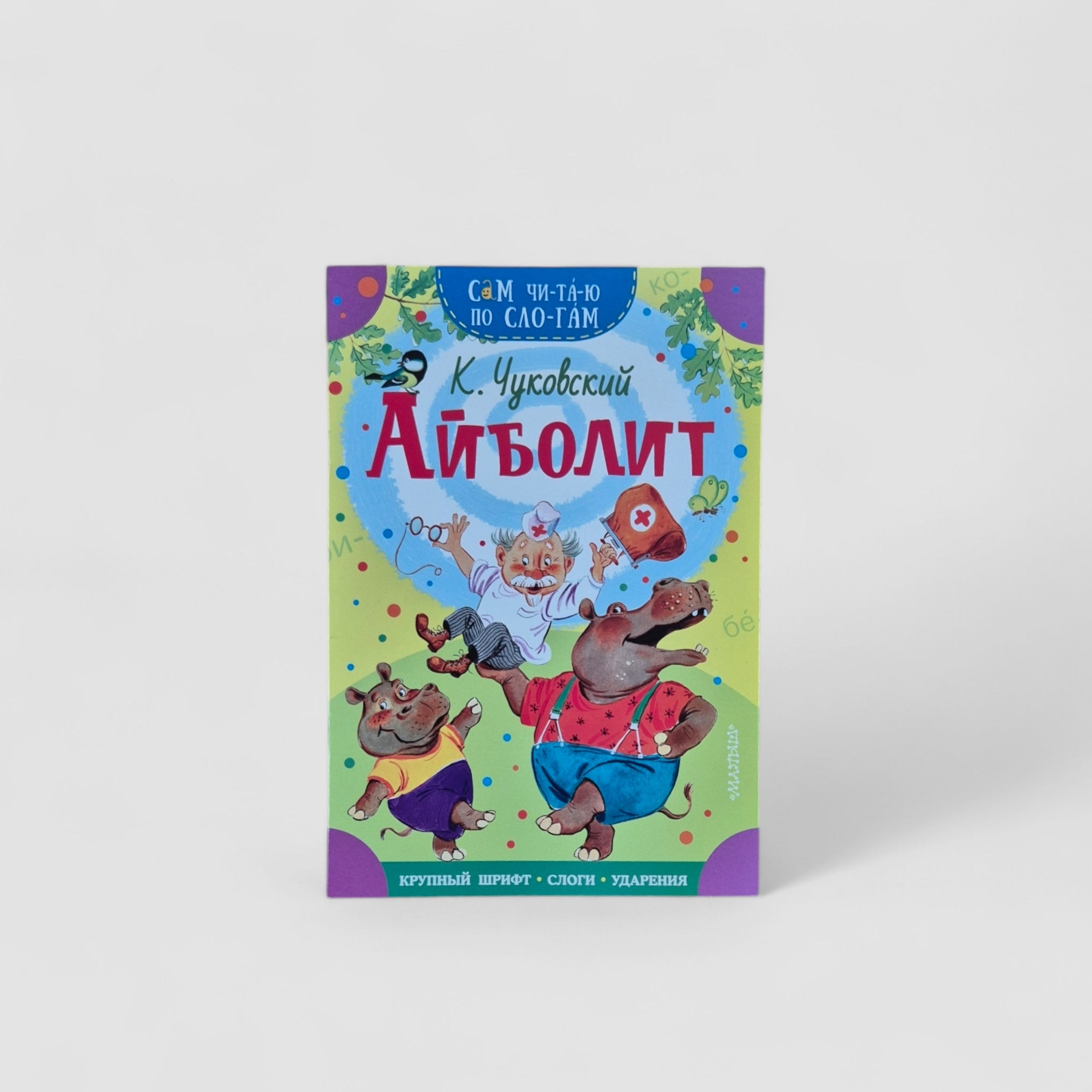 Айболит. Сам читаю по слогам