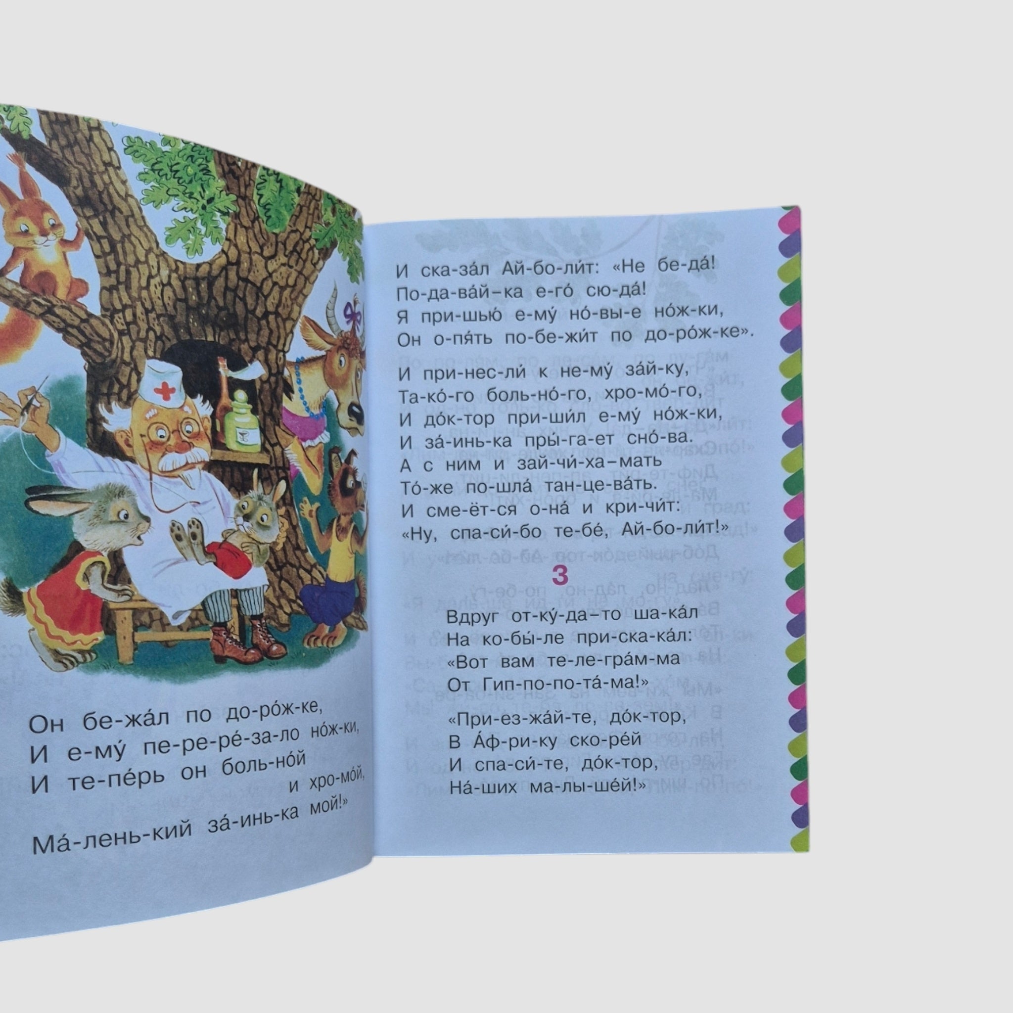 Айболит. Сам читаю по слогам