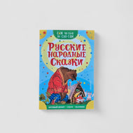Russian Folk Tales. I Read Them Syllable by Syllable