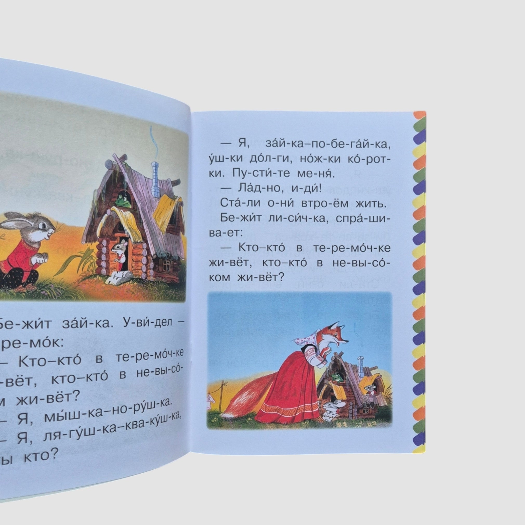 Русские народные сказки. Сам читаю по слогам