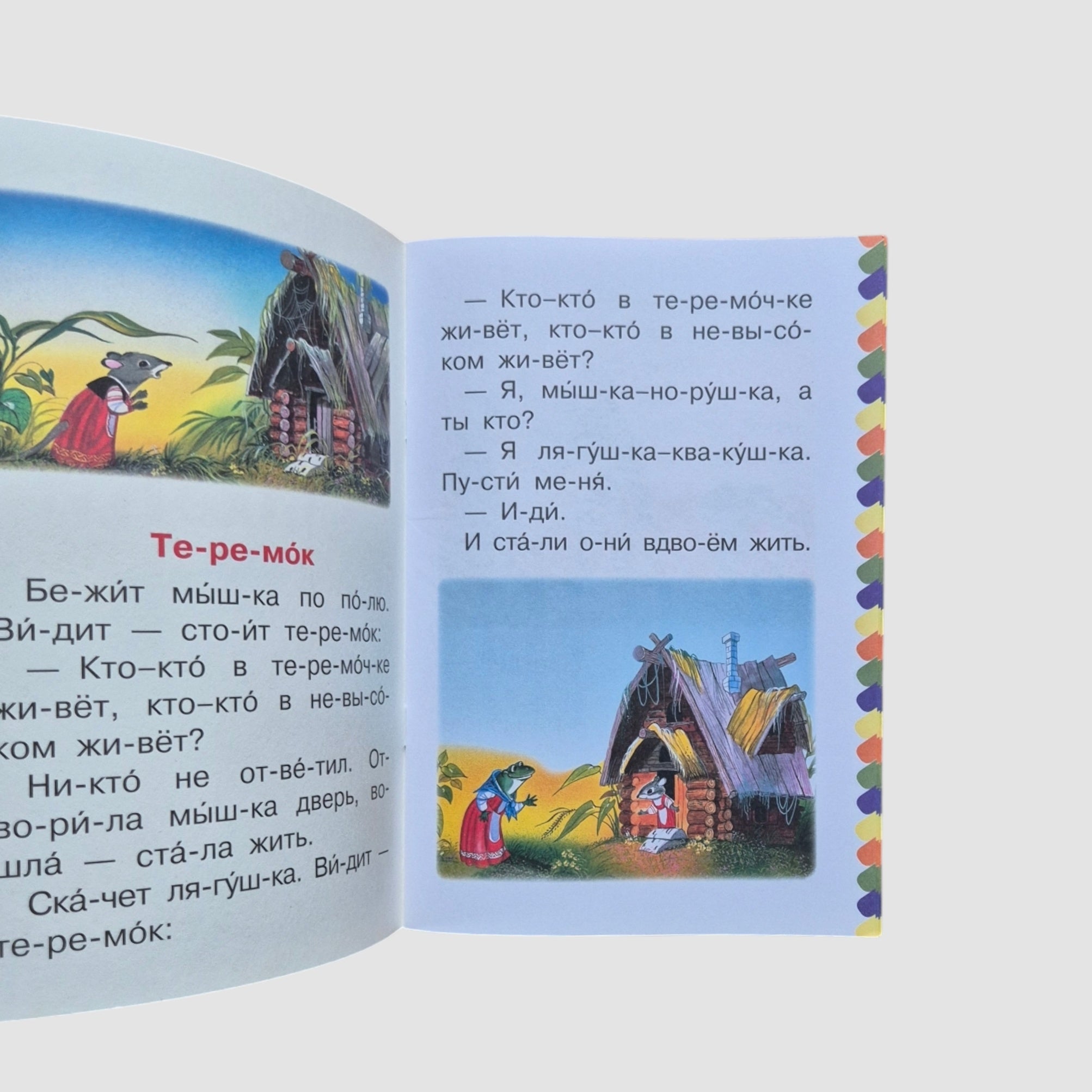 Русские народные сказки. Сам читаю по слогам