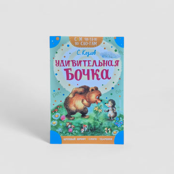 Удивительная бочка. Сам читаю по слогам