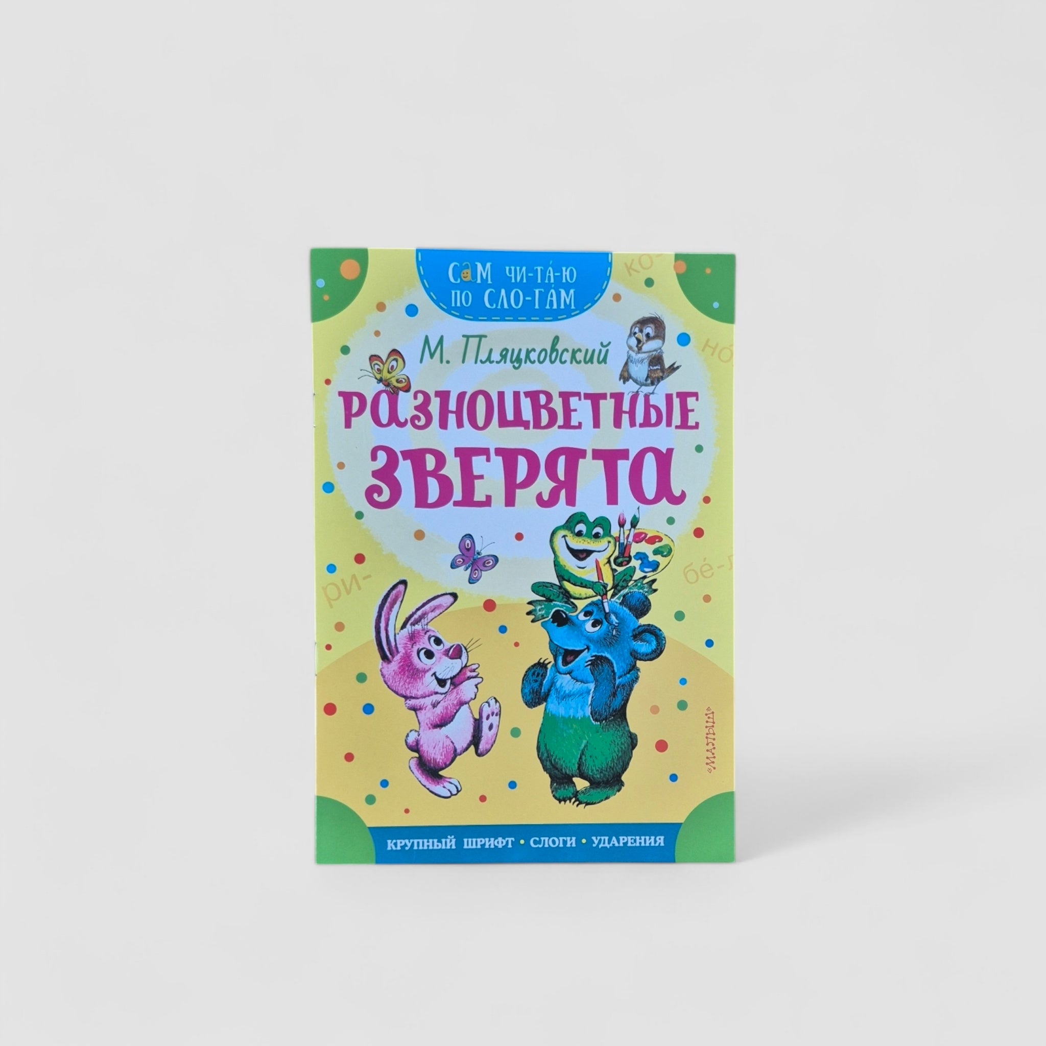 Разноцветные зверята. Сам читаю по слогам
