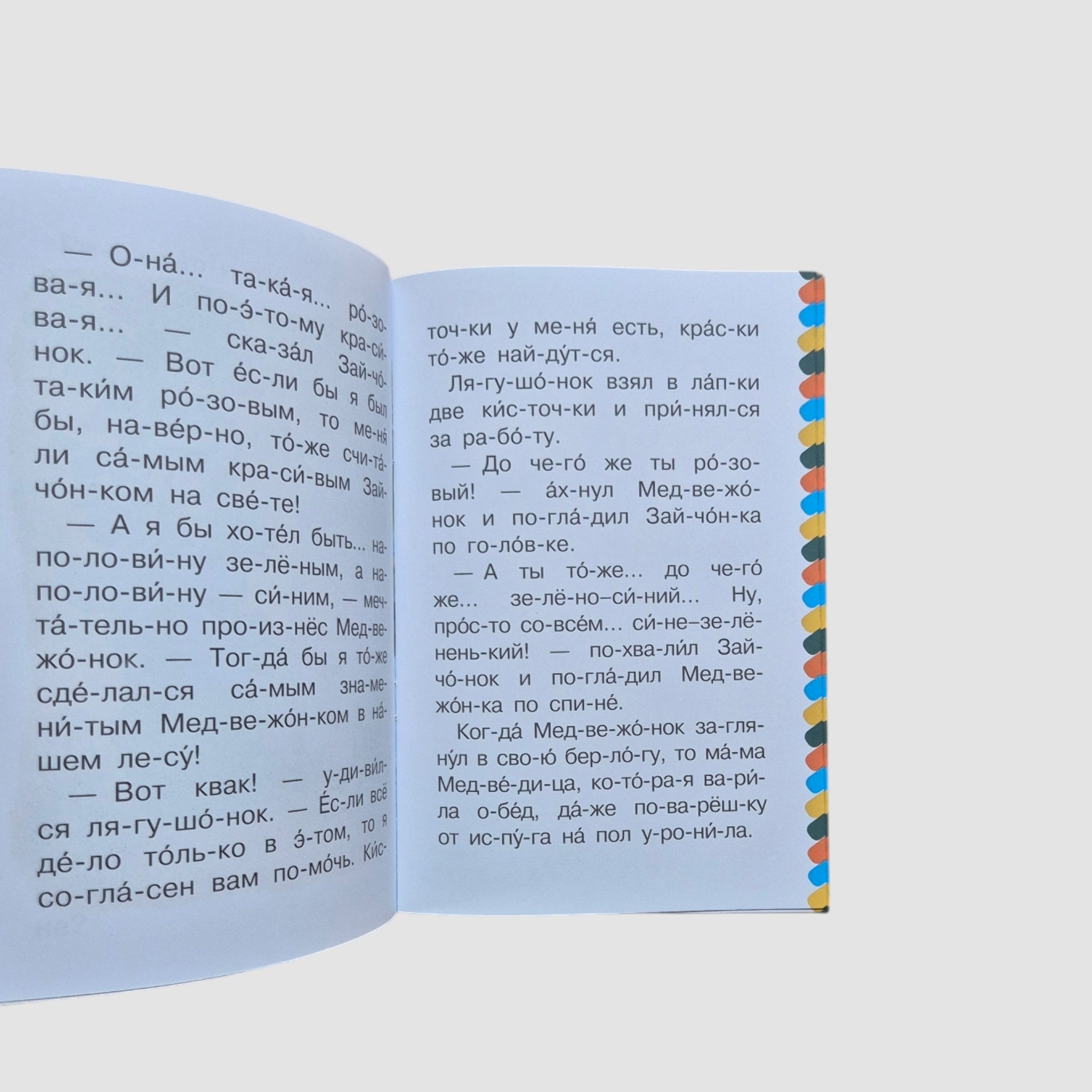 Разноцветные зверята. Сам читаю по слогам