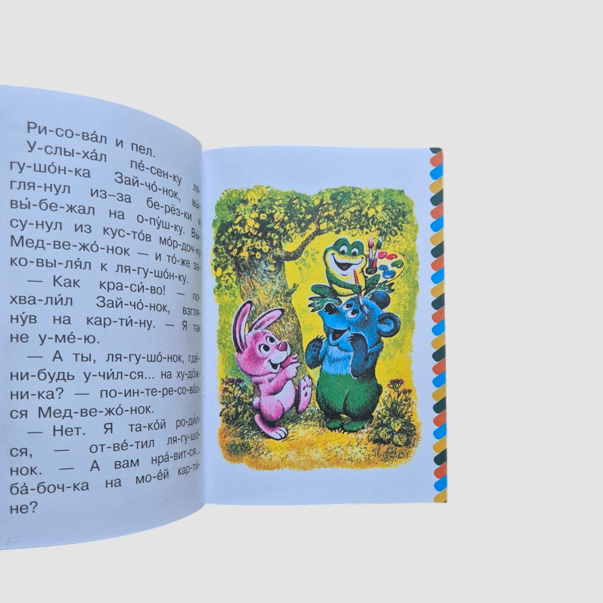 Разноцветные зверята. Сам читаю по слогам