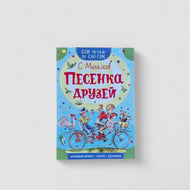 Песенка друзей. Сам читаю по слогам