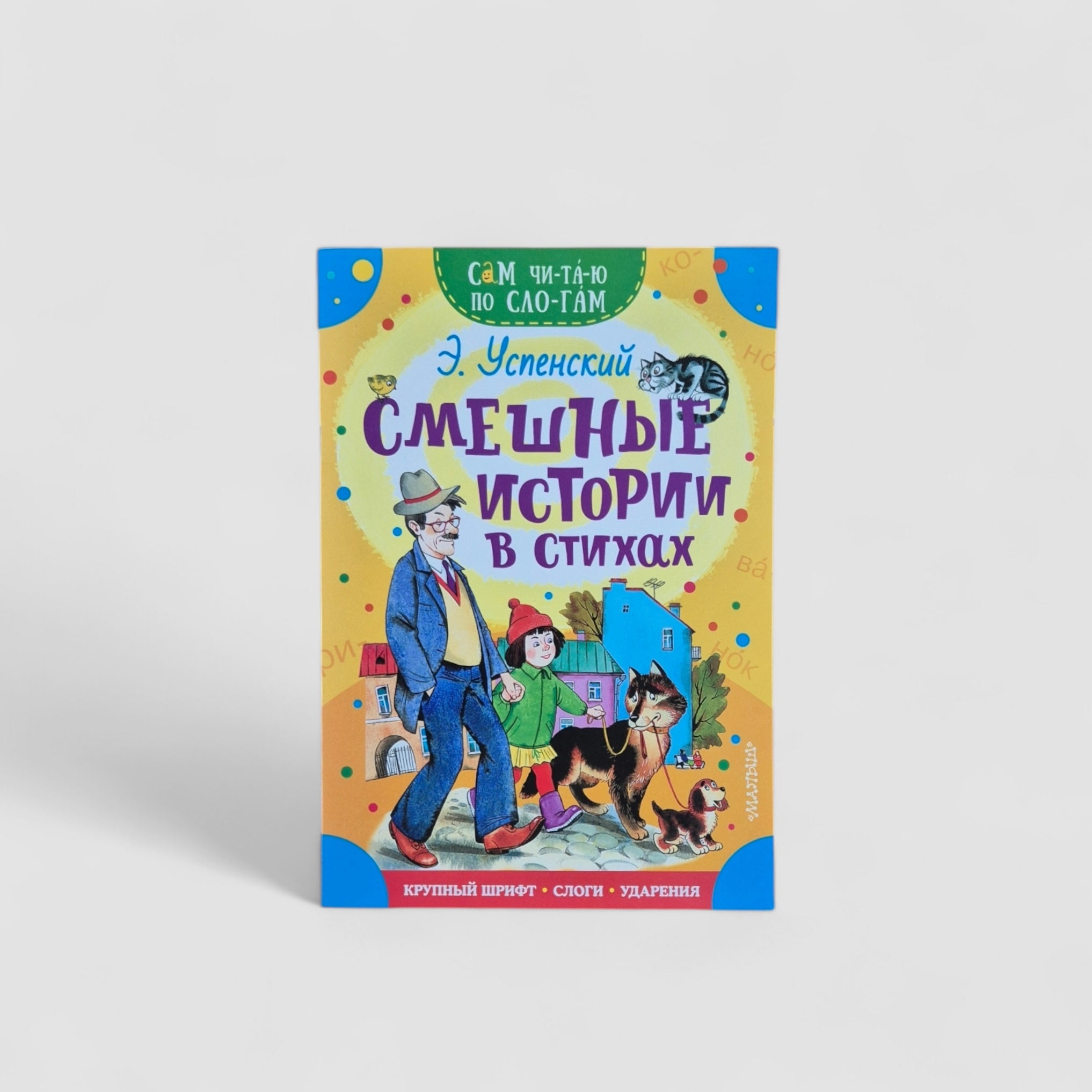 Смешные истории в стихах. Сам читаю по слогам