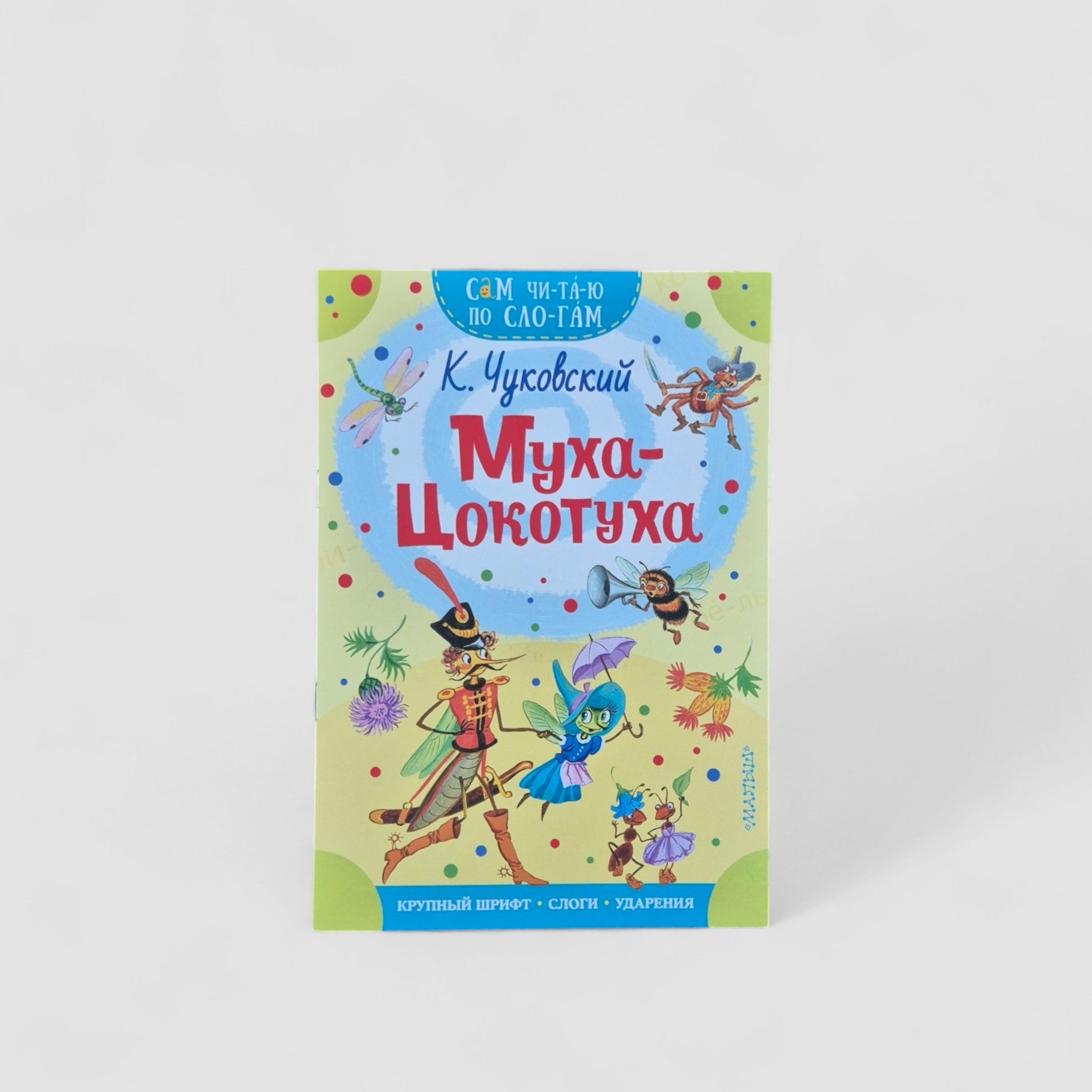 Муха-Цокотуха. Сам читаю по слогам
