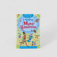Fly-Tsokotukha. I read it syllable by syllable.
