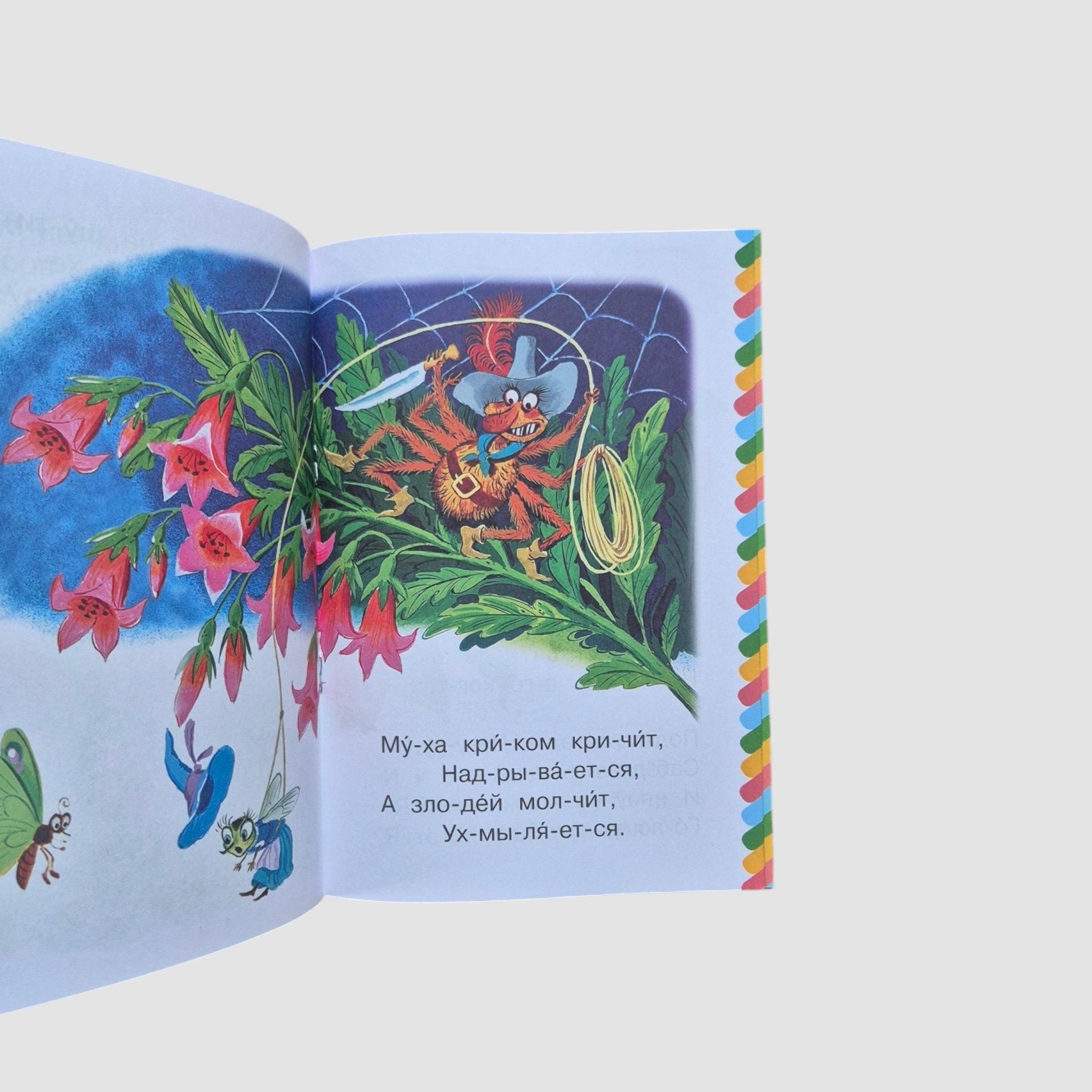 Муха-Цокотуха. Сам читаю по слогам