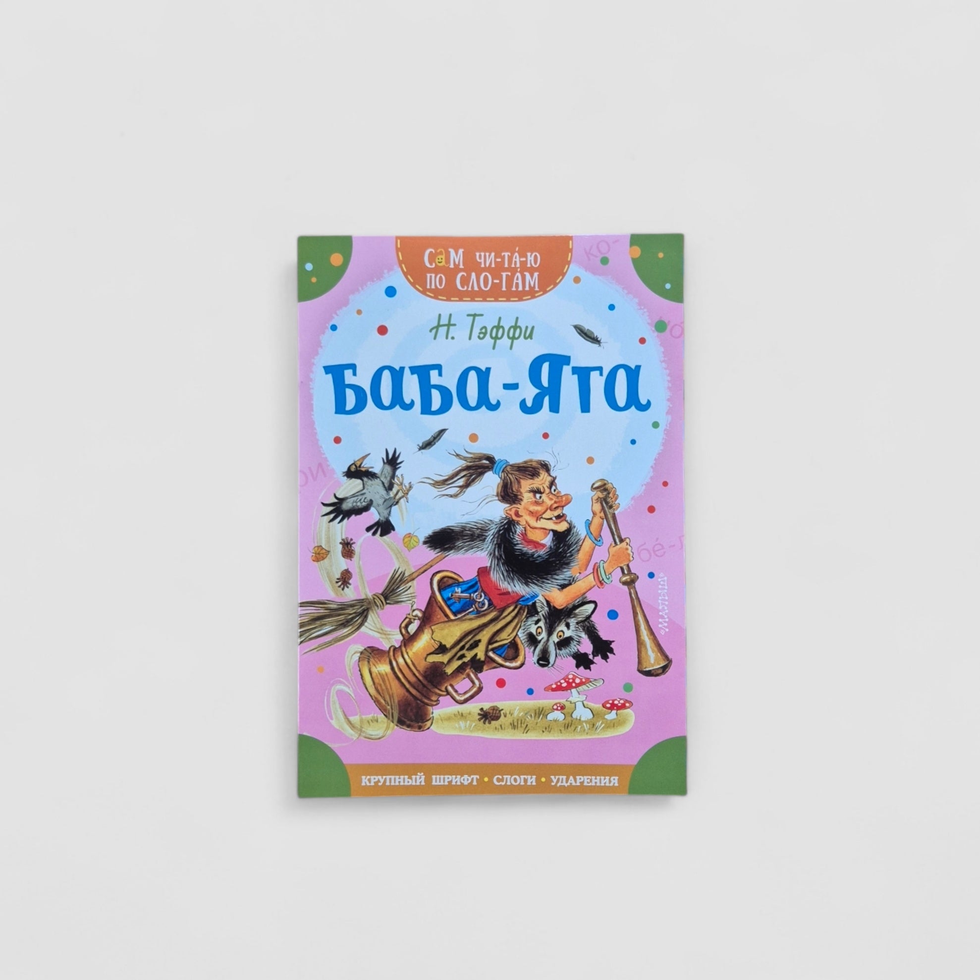 Baba Yaga. I read it syllable by syllable.