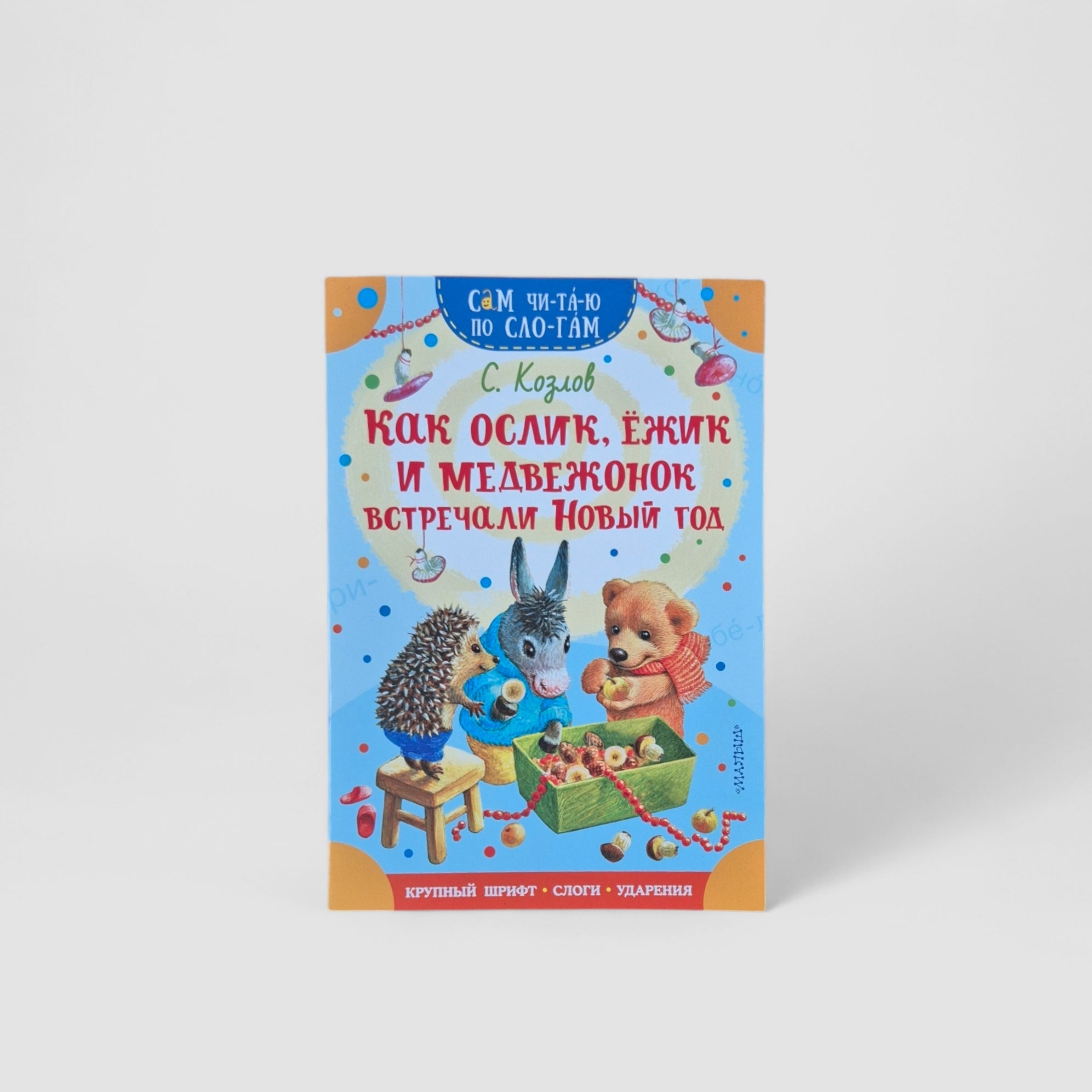 How Donkey, Hedgehog and Bear Cub Celebrated New Year. I Read Syllable by Syllable