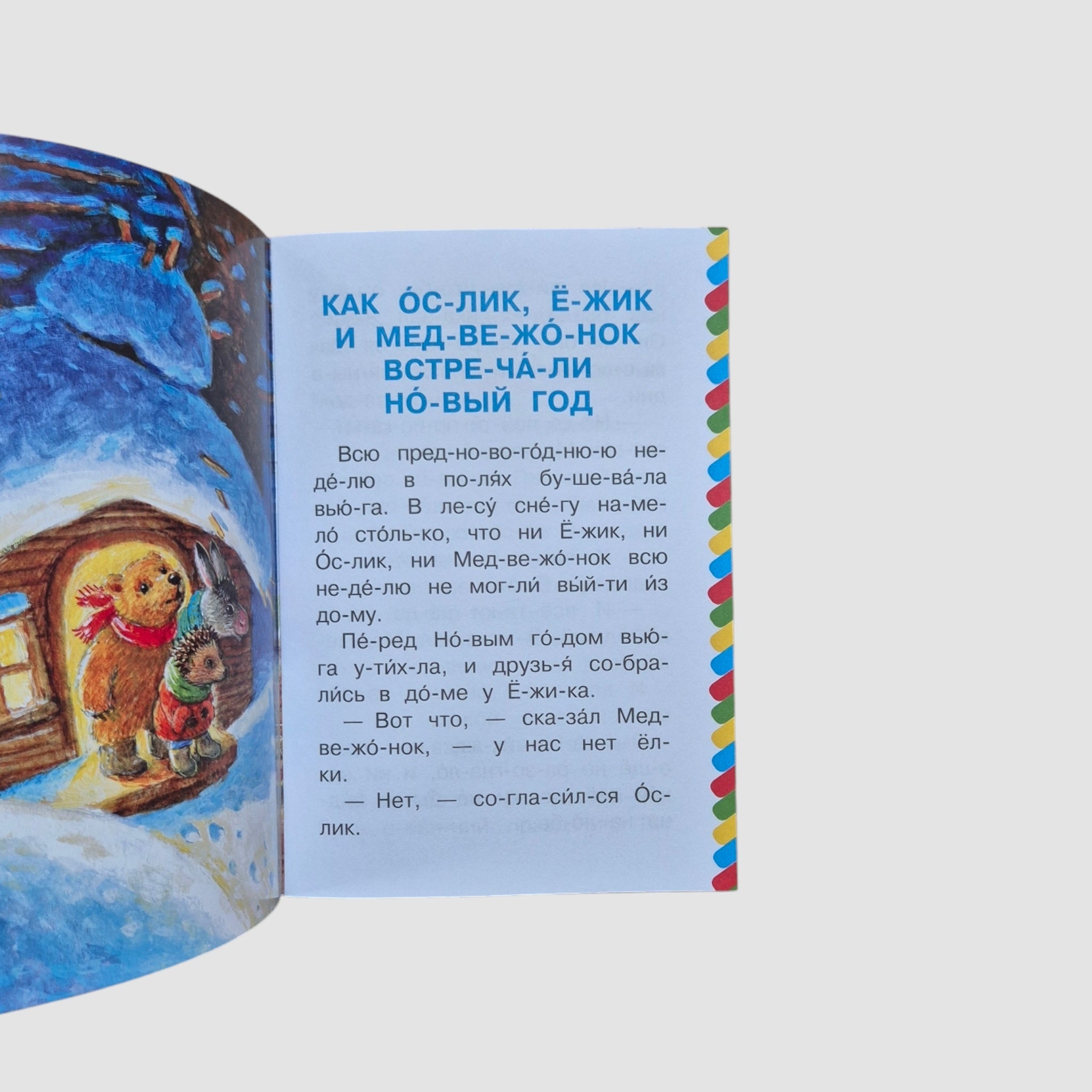 How Donkey, Hedgehog and Bear Cub Celebrated New Year. I Read Syllable by Syllable