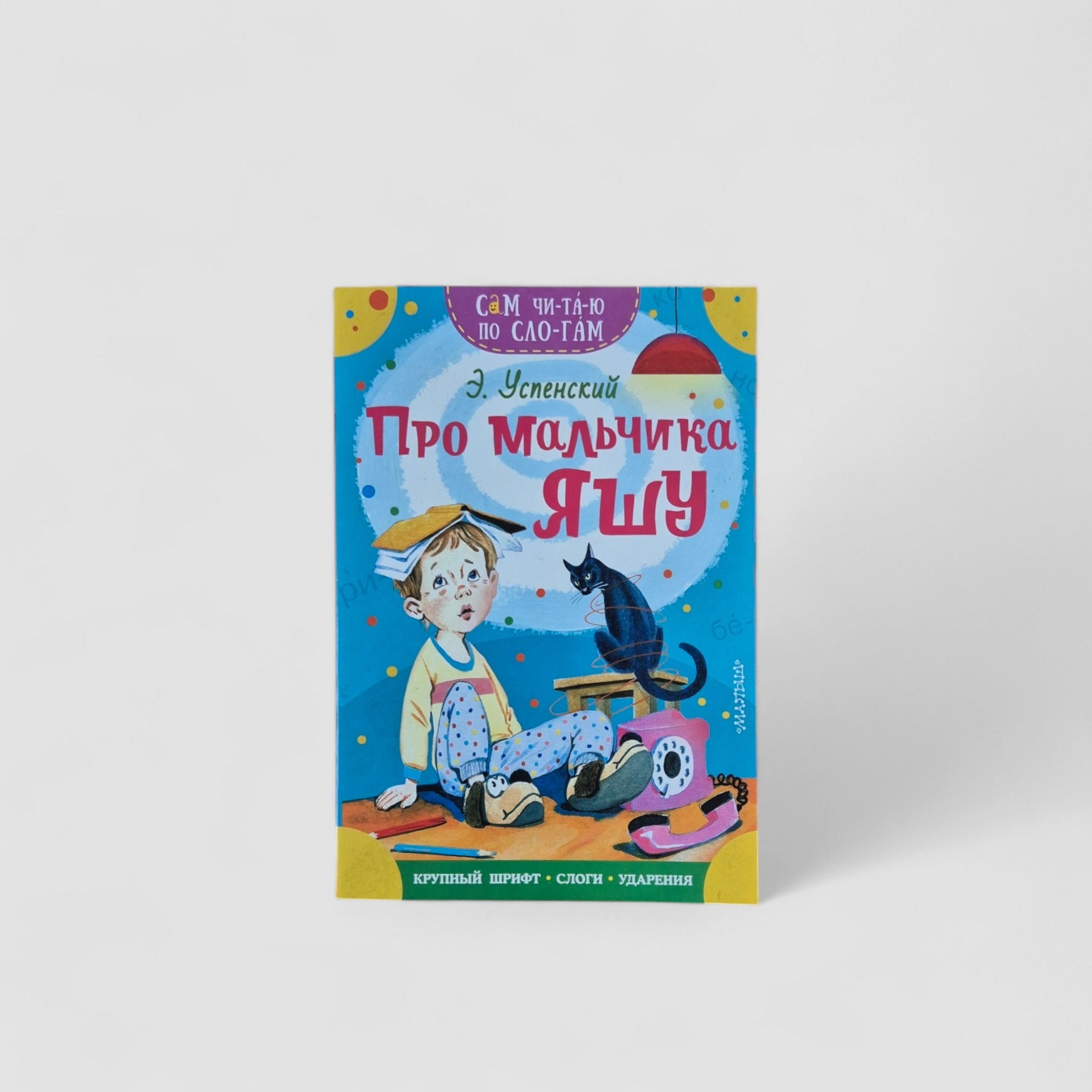 Про мальчика Яшу. Сам читаю по слогам