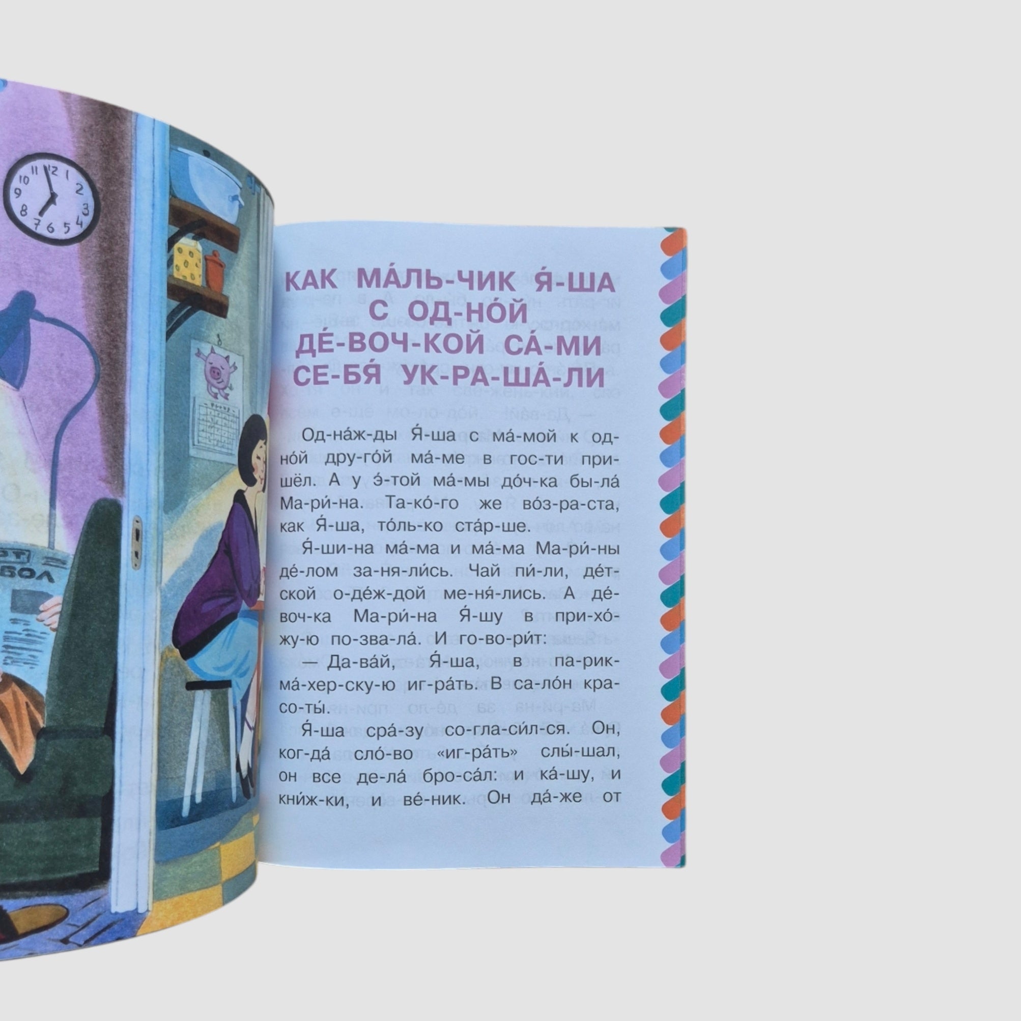 Про мальчика Яшу. Сам читаю по слогам